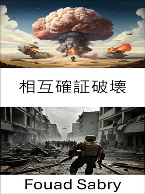 cover image of 相互確証破壊